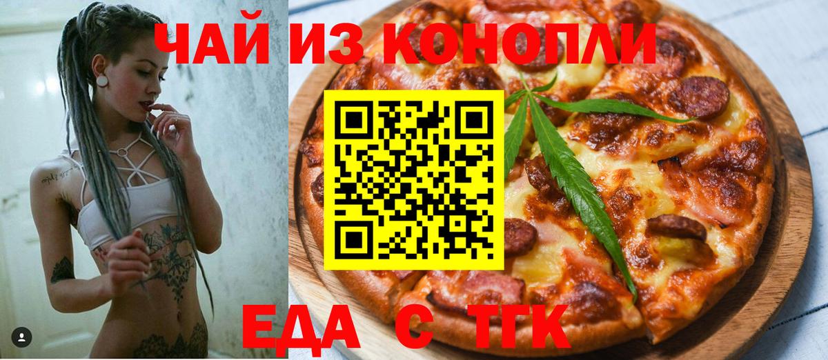 Еда ТГК конопля  Вход с VPN  Минусинск 