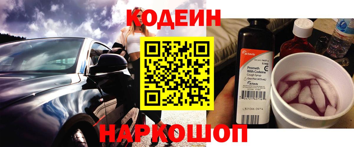 Кодеин Purple Drank  Кодеиновый сироп Lean напиток Lean (лин)  Минусинск  Вход с VPN 