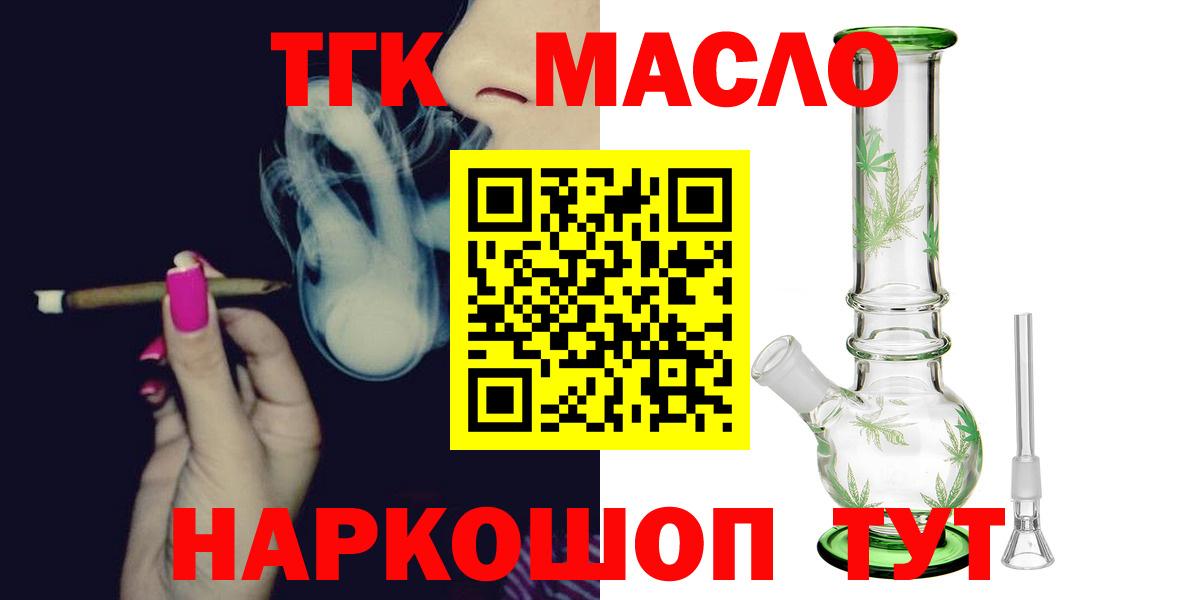 ТГК гашишное масло Минусинск